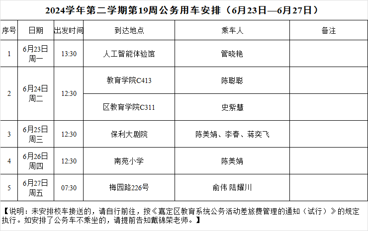 2024学年第二学期第19周公务用车安排（6月23日—6月27日）.png